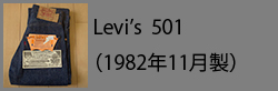 Levi's501(198211)
