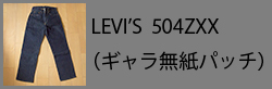 LEVI'S504ZXX(noguarantee)