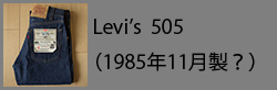 Levi's505(198511)