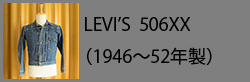levis_506xx_1946-52